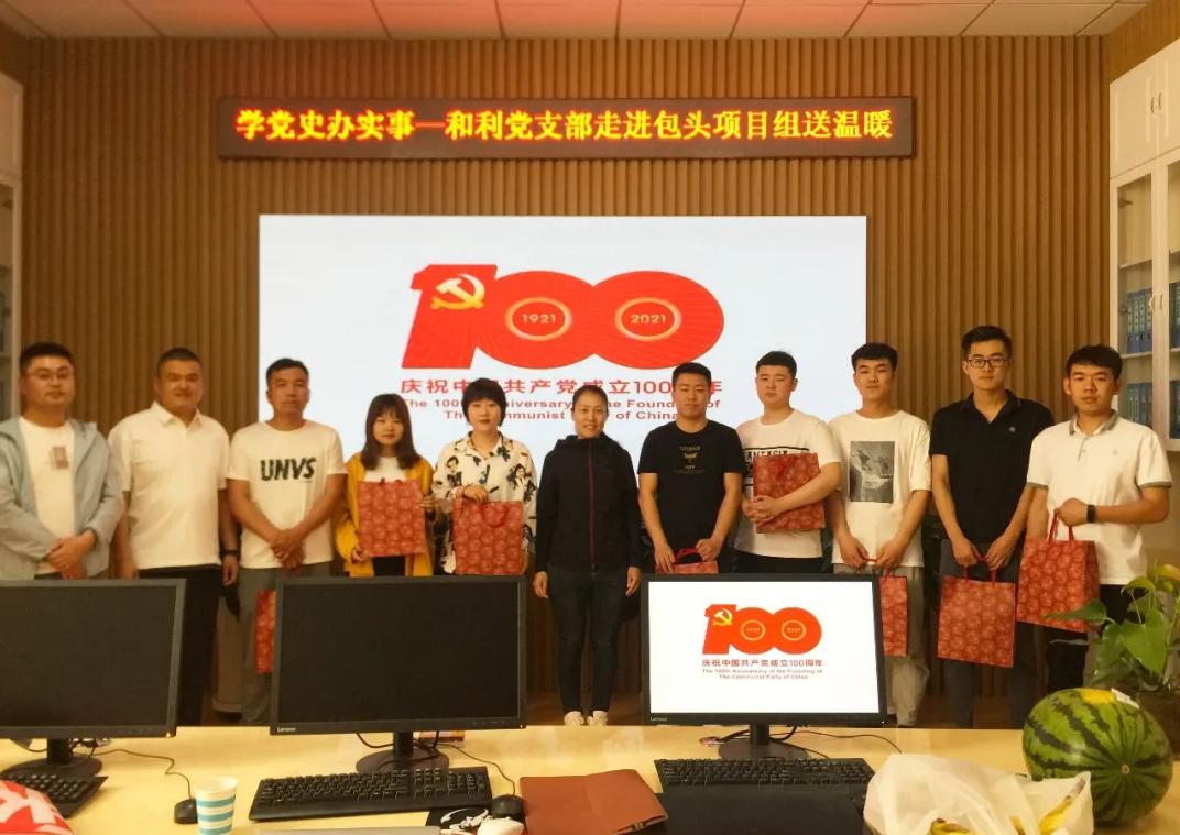 黨史學習|和利黨支部走進包頭項目組、鄂爾多斯項目組