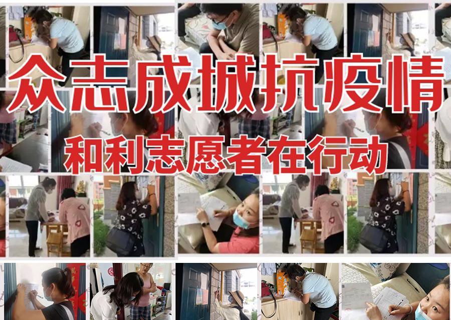 疫情防控 | 眾志成城抗疫情，和利志愿者在行動！