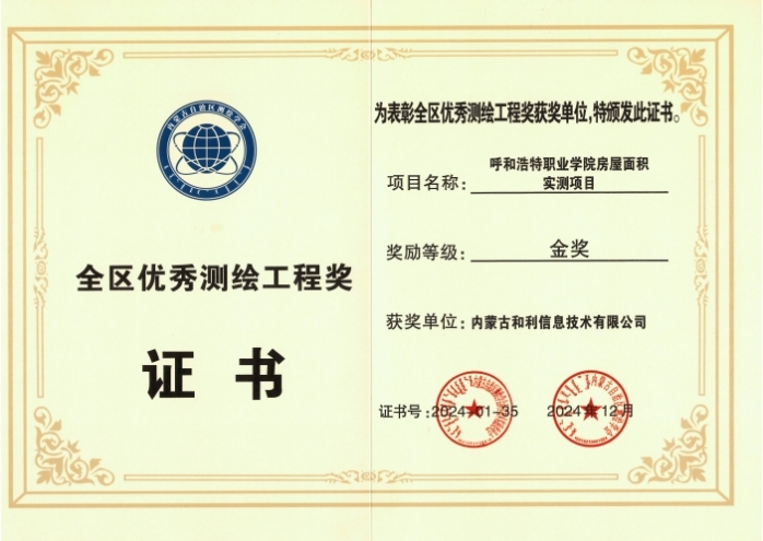 內蒙古和利信息：科技創新摘金獎，測繪領域啟新程