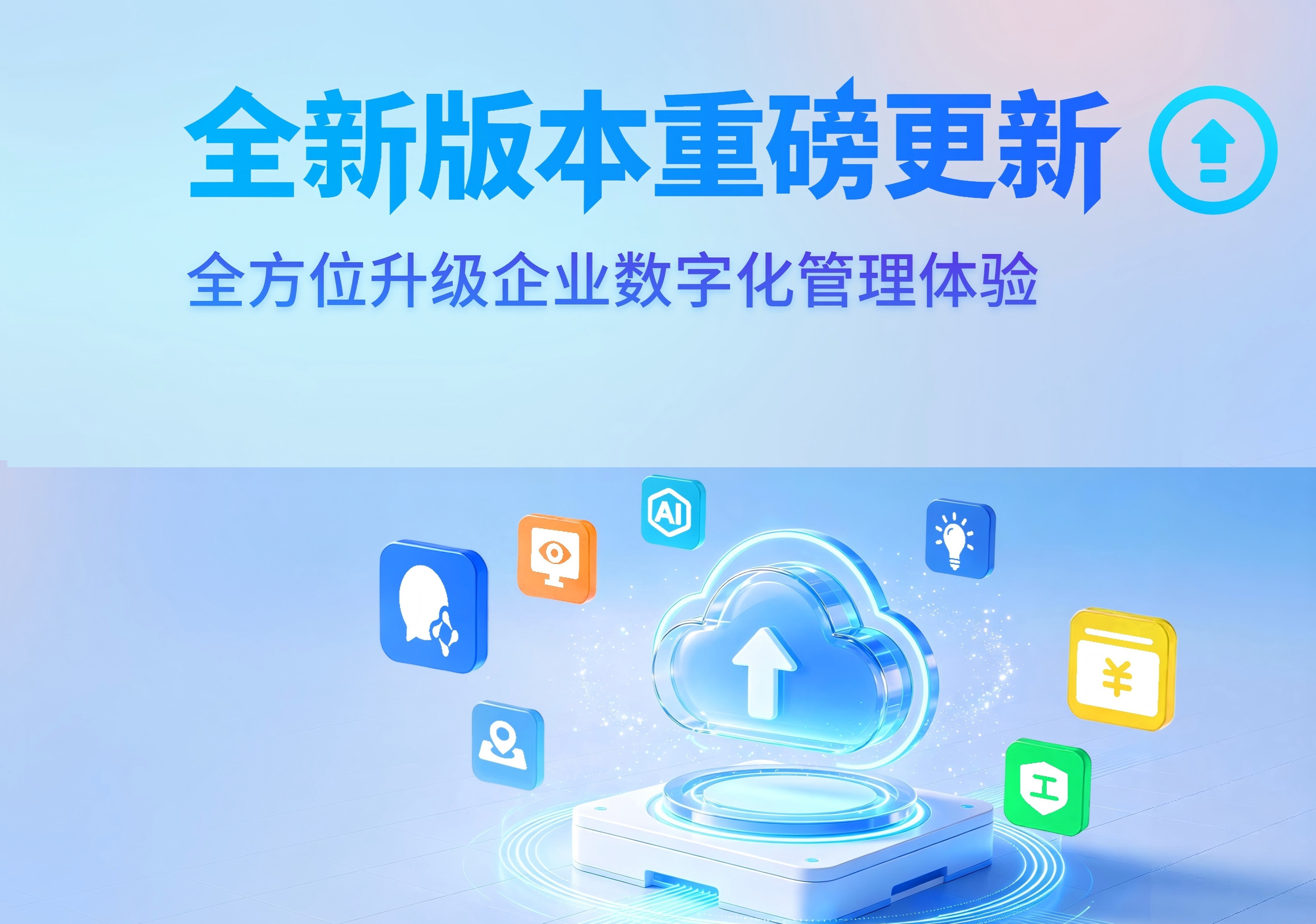 業財易聯云4.0重磅發布
